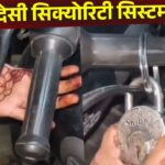 Viral Video: अपने घर की बाइक बचाने के लिए महिला ने बैठाया तगड़ा जुगाड़, तरकीब देख घूम…