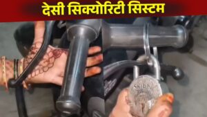 Viral Video: अपने घर की बाइक बचाने के लिए महिला ने बैठाया तगड़ा जुगाड़, तरकीब देख घूम…