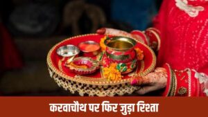 झगड़ा हुआ तो ससुराल छोड़ मायके चली गई पत्नी, करवाचौथ पर आई पति की याद, पहुं… – भारत संपर्क