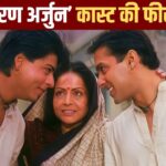 Karan Arjun Cast Fees: ‘करण अर्जुन’ के लिए इस स्टार को मिली थी सबसे ज्यादा फीस,… – भारत संपर्क