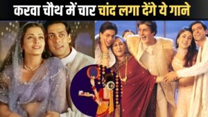 Karwa Chauth Bollywood Songs: इन गानों के बिना अधूरा है करवा चौथ, बॉलीवुड ने ऐसे… – भारत संपर्क