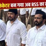 RSS की परेड में दिखा भारतीय क्रिकेटर, धोनी के साथ जिताए थे टीम इंडिया को कई… – भारत संपर्क
