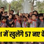 देश में खुलेंगे नए 57 केंद्रीय विद्यालय, केंद्रीय मंत्रीमंडल ने दी मंजूरी, पहली…