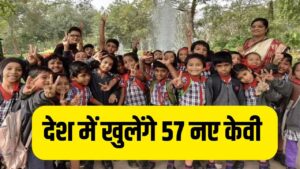 देश में खुलेंगे नए 57 केंद्रीय विद्यालय, केंद्रीय मंत्रीमंडल ने दी मंजूरी, पहली…