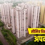 8 खंड और 2000 प्लॉट… लखनऊ में सौमित्र विहार में पूरा होगा घर का सपना – भारत संपर्क