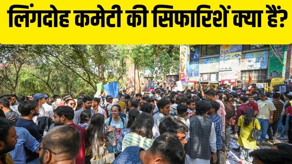 Lyngdoh committee: छात्रसंघ चुनाव को लेकर क्या हैं लिंगदोह कमेटी की सिफारिशें?… Lyngdoh committee: छात्रसंघ चुनाव को लेकर क्या हैं लिंगदोह कमेटी की सिफारिशें?…