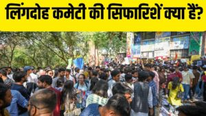 Lyngdoh committee: छात्रसंघ चुनाव को लेकर क्या हैं लिंगदोह कमेटी की सिफारिशें?… Lyngdoh committee: छात्रसंघ चुनाव को लेकर क्या हैं लिंगदोह कमेटी की सिफारिशें?…