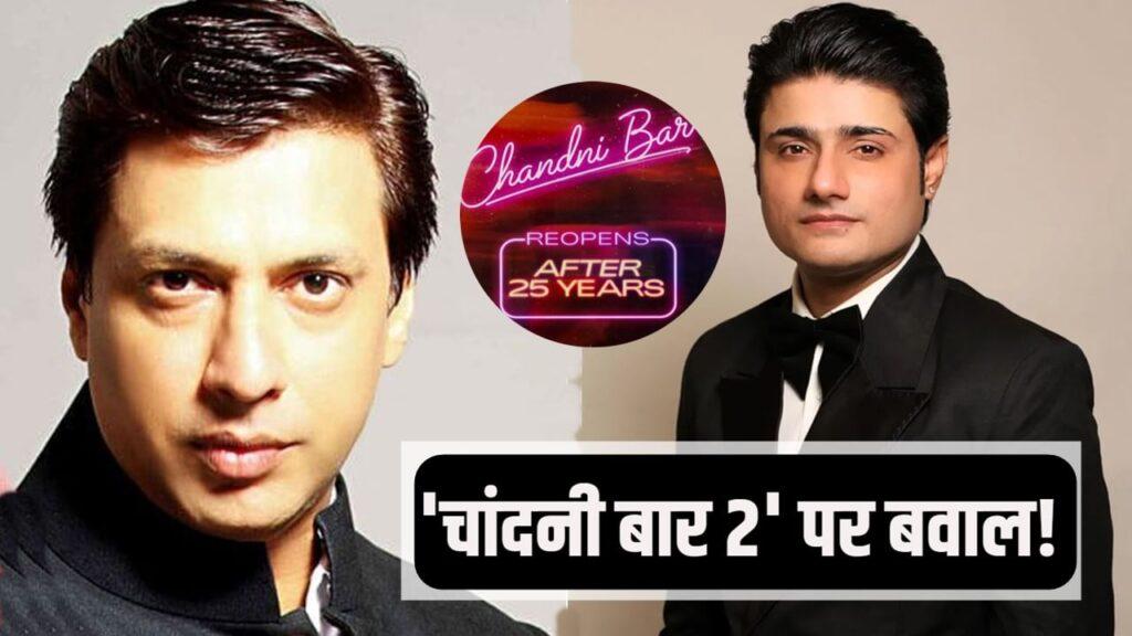 Chandni Bar 2 Controversy: ‘चांदनी बार’ के सीक्वल पर बड़ा बवाल, मधुर भंडारकर ने… – भारत संपर्क Chandni Bar 2 Controversy: ‘चांदनी बार’ के सीक्वल पर बड़ा बवाल, मधुर भंडारकर ने… – भारत संपर्क