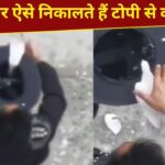 जादूगर टोपी से कैसे निकाल देते हैं कबूतर? ये VIDEO देख समझ जाएंगे पूरी ट्रिक