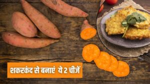 शकरकंद को दें नया ट्विस्ट, मिनटों में बनाएं ये 2 टेस्टी चीजें