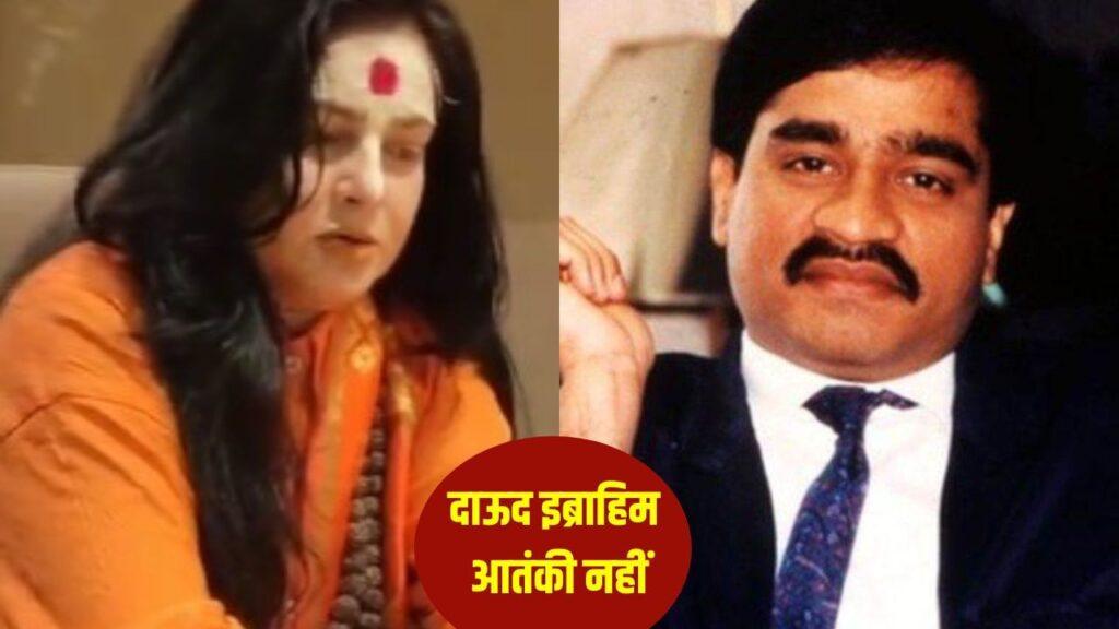 दाऊद इब्राहिम आतंकवादी नहीं, उसे गलत तरीके से पेश किया गया… ममता कुलकर्णी… – भारत संपर्क दाऊद इब्राहिम आतंकवादी नहीं, उसे गलत तरीके से पेश किया गया… ममता कुलकर्णी… – भारत संपर्क