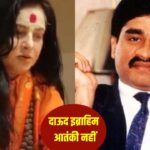 दाऊद इब्राहिम आतंकवादी नहीं, उसे गलत तरीके से पेश किया गया… ममता कुलकर्णी… – भारत संपर्क