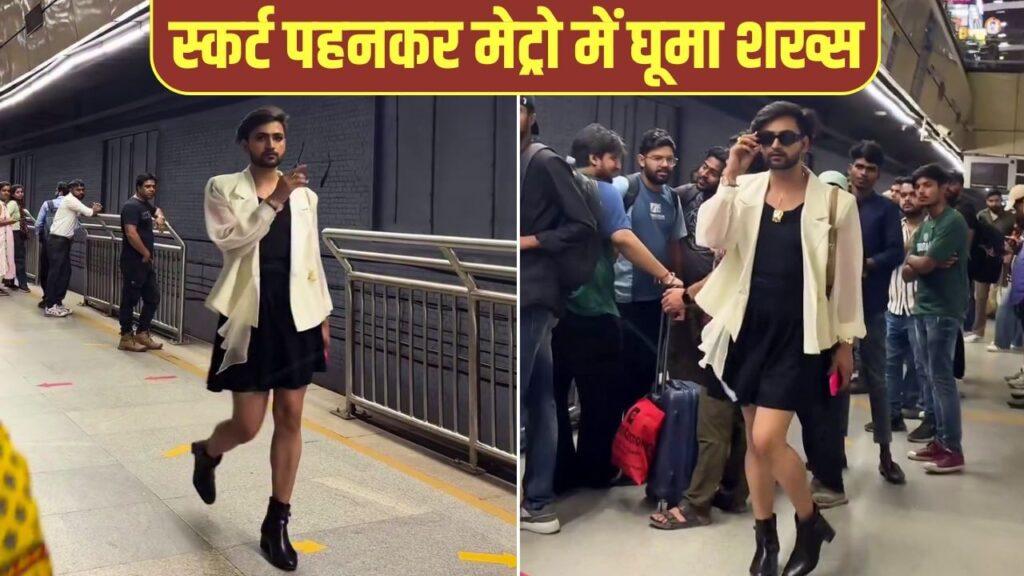 VIRAL: दिल्ली मेट्रो में ‘हरियाणवी पटाखा’ का जलवा; स्कर्ट पहनकर घूमा शख्स, लोग बोले-… VIRAL: दिल्ली मेट्रो में ‘हरियाणवी पटाखा’ का जलवा; स्कर्ट पहनकर घूमा शख्स, लोग बोले-…