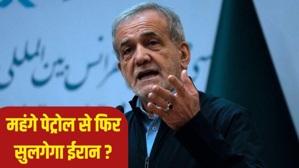 क्या ईरान में फिर से हिंसा भड़क सकती है? राष्ट्रपति पेजेशकियन बोले- पेट्रोल महंगा… – भारत संपर्क