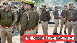मथुरा में बेटियों के साथ गंदी हरकतें करता था शख्स, अब बेटे और भतीजे ने मार … – भारत संपर्क मथुरा में बेटियों के साथ गंदी हरकतें करता था शख्स, अब बेटे और भतीजे ने मार … – भारत संपर्क