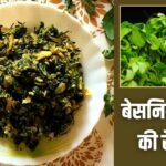 बेसनिया मेथी का सौंधा स्वाद सर्दियों में करें एंजॉय,ये रही आसान रेसिपी
