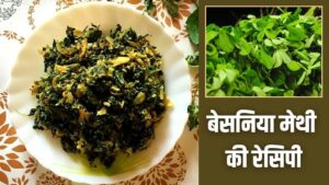 बेसनिया मेथी का सौंधा स्वाद सर्दियों में करें एंजॉय,ये रही आसान रेसिपी बेसनिया मेथी का सौंधा स्वाद सर्दियों में करें एंजॉय,ये रही आसान रेसिपी