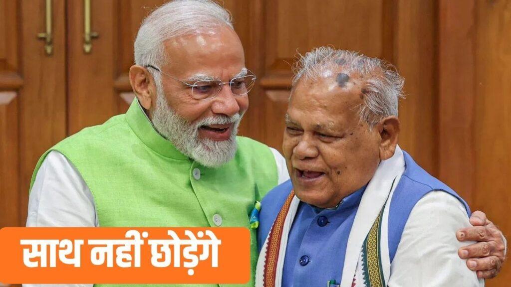 आखिरी सांस तक PM मोदी के साथ रहूंगा… सीट बंटवारे के बीच जीतन राम मांझी का… आखिरी सांस तक PM मोदी के साथ रहूंगा… सीट बंटवारे के बीच जीतन राम मांझी का…