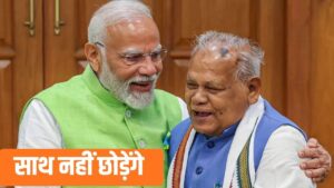 आखिरी सांस तक PM मोदी के साथ रहूंगा… सीट बंटवारे के बीच जीतन राम मांझी का…