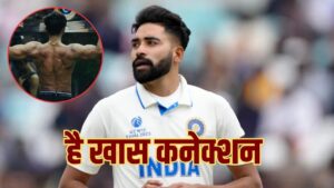 Mohammed Siraj Connection With Baseer Ali: क्रिकेटर मोहम्मद सिराज का बिग बॉस 19… – भारत संपर्क