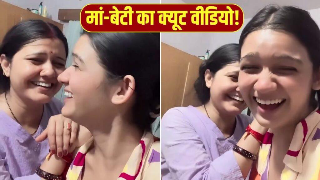 मां-बेटी का क्यूट VIDEO वायरल, मम्मी जी की शिकायत ने लूटी महफिल! बोलीं- ‘अब कमेंट मत… मां-बेटी का क्यूट VIDEO वायरल, मम्मी जी की शिकायत ने लूटी महफिल! बोलीं- ‘अब कमेंट मत…