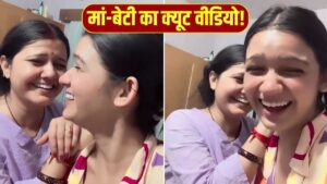 मां-बेटी का क्यूट VIDEO वायरल, मम्मी जी की शिकायत ने लूटी महफिल! बोलीं- ‘अब कमेंट मत…