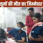 2 राज्य, एक गंभीर बीमारी और 12 बच्चों की मौत… जहरीला सिरप कितनी जान लेगा? – भारत संपर्क