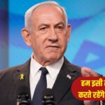 नेतन्याहू का ऐलान- गाजा में कौन सी इंटरनेशनल फोर्स आएगी, इजराइल तय करेगा – भारत संपर्क