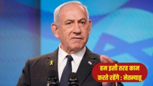 नेतन्याहू का ऐलान- गाजा में कौन सी इंटरनेशनल फोर्स आएगी, इजराइल तय करेगा – भारत संपर्क नेतन्याहू का ऐलान- गाजा में कौन सी इंटरनेशनल फोर्स आएगी, इजराइल तय करेगा – भारत संपर्क