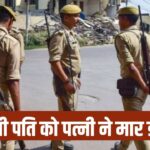 शराब खरीदने के लिए फ्रिज बेचा, बेटियों को गालियां दीं… गुस्साई पत्नी ने प… – भारत संपर्क