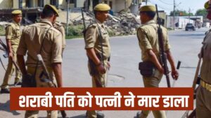 शराब खरीदने के लिए फ्रिज बेचा, बेटियों को गालियां दीं… गुस्साई पत्नी ने प… – भारत संपर्क