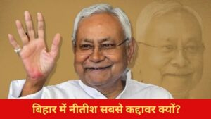 नीतीश कुमार में अब वो बात नहीं, फिर भी बिहार में सबसे कद्दावर क्यों? नीतीश कुमार में अब वो बात नहीं, फिर भी बिहार में सबसे कद्दावर क्यों?