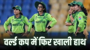Women’s World Cup: पाकिस्तान को नहीं मिली एक भी जीत, टूर्नामेंट में इतनी बु… – भारत संपर्क