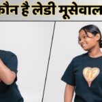 Who Is Lady Moosewala: पिता मजदूर तो मां घरों में करती हैं काम…बेटी ने रैप से… – भारत संपर्क