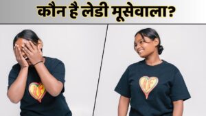 Who Is Lady Moosewala: पिता मजदूर तो मां घरों में करती हैं काम…बेटी ने रैप से… – भारत संपर्क