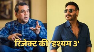 Drishyam 3: अजय देवगन की ‘दृश्यम 3’ को परेश रावल ने किया रिजेक्ट, कहा- मजा नहीं… – भारत संपर्क