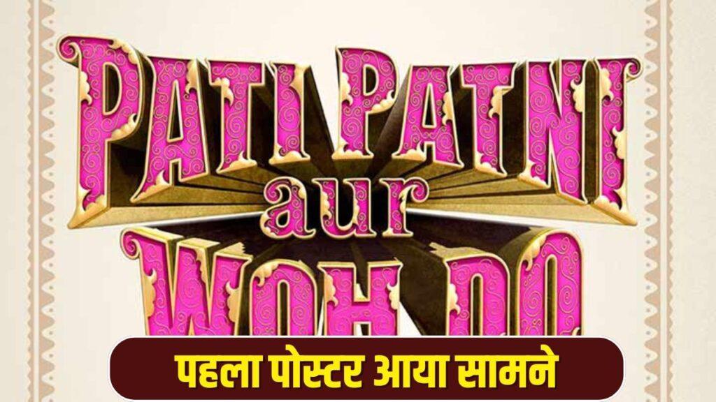 Pati Patni Aur Woh Do: होली पर होगा धमाका! सामने आया आयुष्मान, सारा और वामिका की… – भारत संपर्क Pati Patni Aur Woh Do: होली पर होगा धमाका! सामने आया आयुष्मान, सारा और वामिका की… – भारत संपर्क