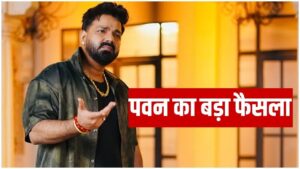 पवन सिंह नहीं लड़ेंगे विधानसभा का चुनाव, कहा- इसके लिए बीजेपी में शामिल…
