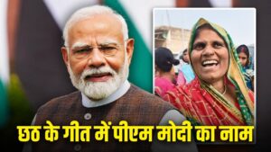 छठी मइया के गीत में पीएम मोदी का नाम, देखिए बिहार की महिला का ये खास वीडियो
