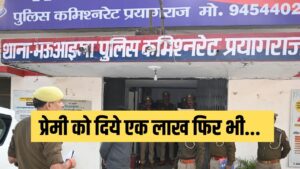 Prayagraj Crime News: गर्लफ्रेंड को बाइक में बांधकर घसीटा, एक लाख रुपए लेकर… – भारत संपर्क