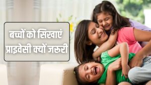 माता-पिता बच्चों को जरूर सिखाएं ये बातें, प्राइवेसी की समझेंगे अहमियत