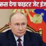 पाकिस्तान को फाइटर जेट इंजन देने के दावे पर रूस का बड़ा खुलासा, कही यह बात – भारत संपर्क