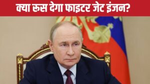 पाकिस्तान को फाइटर जेट इंजन देने के दावे पर रूस का बड़ा खुलासा, कही यह बात – भारत संपर्क
