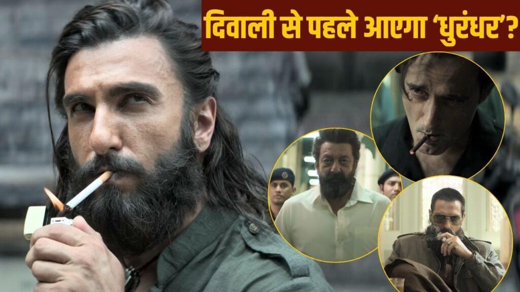 Dhurandhar: 2 दिन बाद आ रहा ‘धुरंधर’! दिवाली से पहले रणवीर सिंह की ये चाल होगी… – भारत संपर्क Dhurandhar: 2 दिन बाद आ रहा ‘धुरंधर’! दिवाली से पहले रणवीर सिंह की ये चाल होगी… – भारत संपर्क