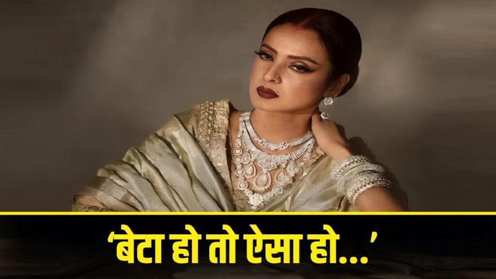 Happy Birthday Rekha: रियल लाइफ में इस सुपरस्टार जैसा बेटा चाहती थीं रेखा…… – भारत संपर्क Happy Birthday Rekha: रियल लाइफ में इस सुपरस्टार जैसा बेटा चाहती थीं रेखा…… – भारत संपर्क