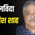 Satish Shah Death: एक्टर सतीश शाह का निधन, 74 साल की उम्र में दुनिया को कहा… – भारत संपर्क