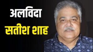 Satish Shah Death: एक्टर सतीश शाह का निधन, 74 साल की उम्र में दुनिया को कहा… – भारत संपर्क Satish Shah Death: एक्टर सतीश शाह का निधन, 74 साल की उम्र में दुनिया को कहा… – भारत संपर्क
