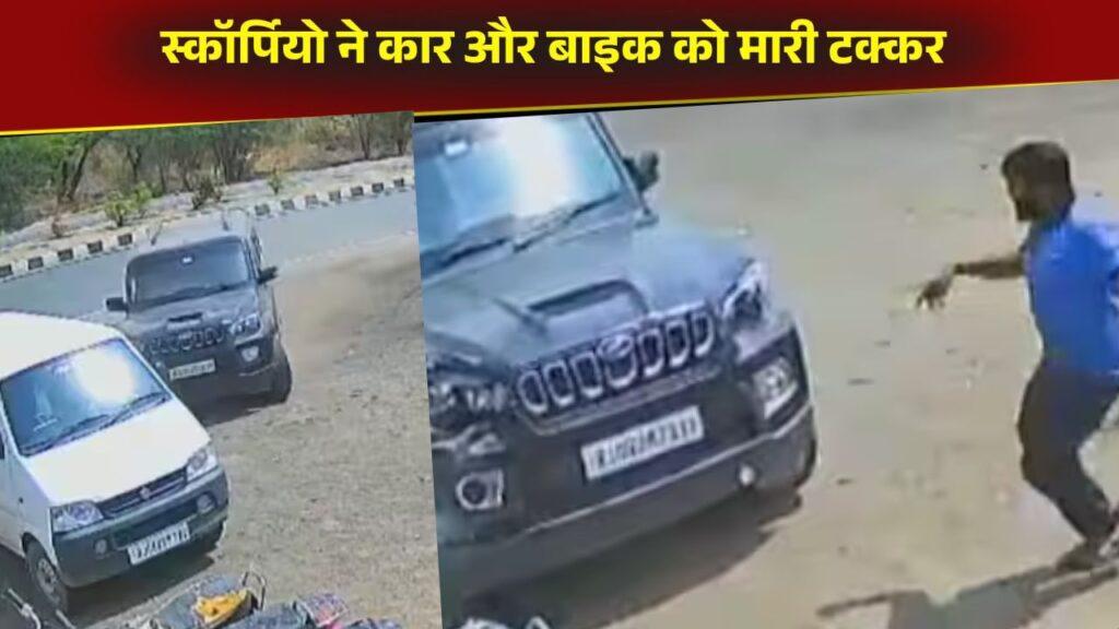 Viral Video: बीच सड़क आउट ऑफ कंट्रोल हुई स्कॉर्पियो, बिगड़ा ऐसा बैलेंस कार और बाइक को… Viral Video: बीच सड़क आउट ऑफ कंट्रोल हुई स्कॉर्पियो, बिगड़ा ऐसा बैलेंस कार और बाइक को…