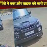 Viral Video: बीच सड़क आउट ऑफ कंट्रोल हुई स्कॉर्पियो, बिगड़ा ऐसा बैलेंस कार और बाइक को…