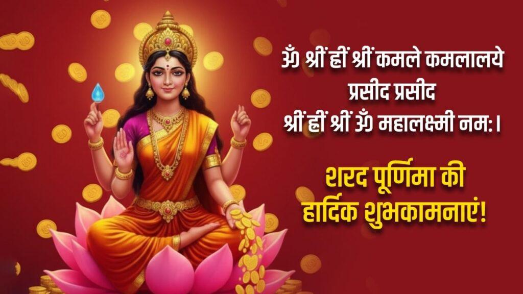 चंद्रमा सी मिले शीतलता, मां लक्ष्मी का रहे आशीर्वाद…शरद पूर्णिमा पर अपनों को…